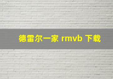 德雷尔一家 rmvb 下载